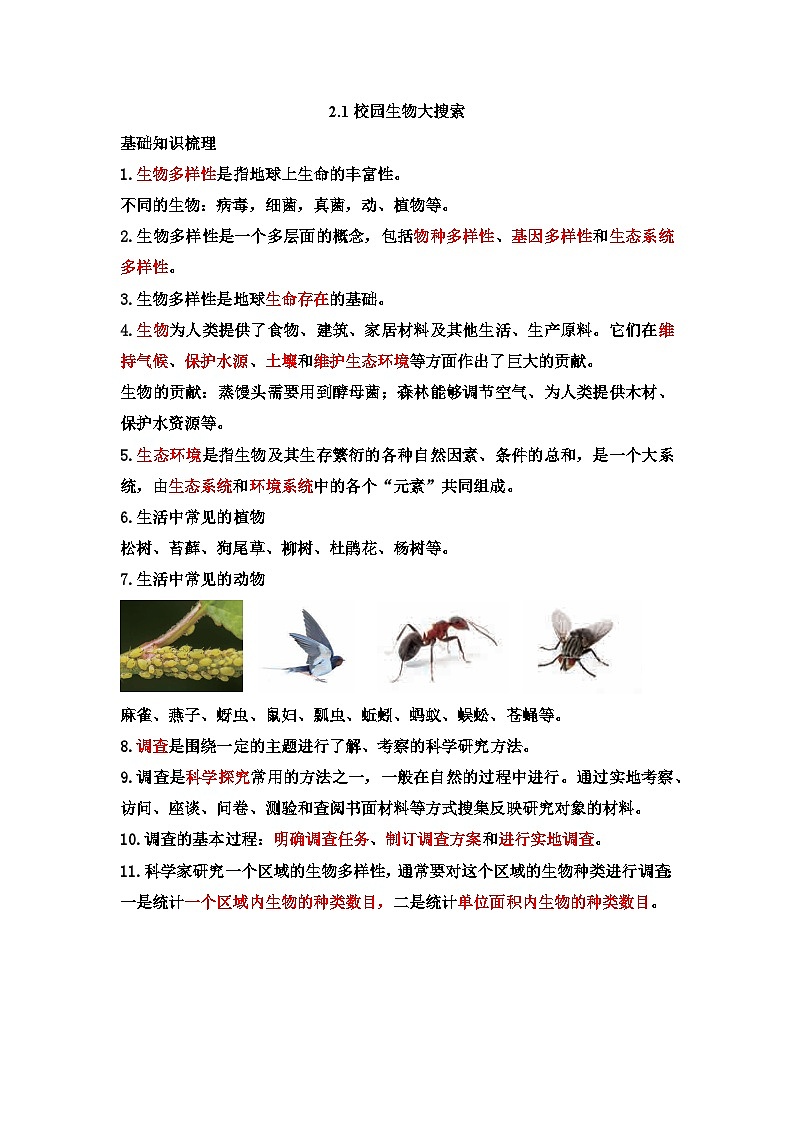 教科版科学六下2.1《校园生物大搜索》课件+教学设计+素材01