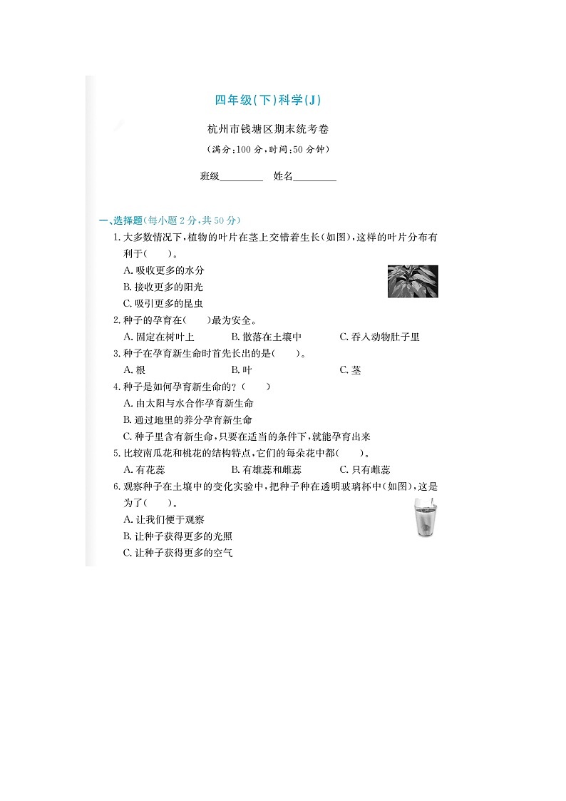 浙江省杭州市钱塘区2022-2023学年四年级下学期期末科学试题01