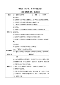 小学科学7.保护生物多样性优秀教案及反思