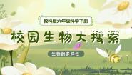 小学教科版 (2017)1.校园生物大搜索精品教学课件ppt