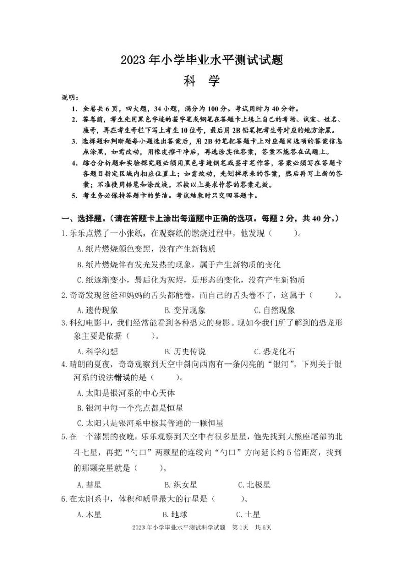 广东省梅州市五华县2022-2023学年六年级下学期小学毕业水平测试科学试题01