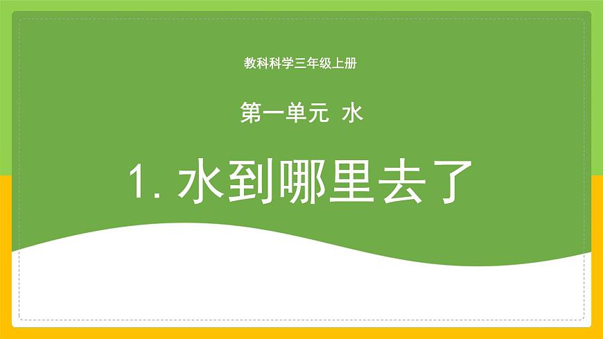 教科版小學(xué)科學(xué)三年級上冊 《水到哪里去了》課件第1頁