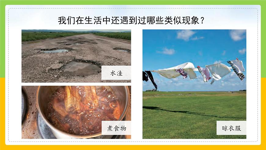 教科版小學(xué)科學(xué)三年級上冊 《水到哪里去了》課件第8頁