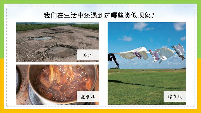 教科版 科学 三年级上册 《水到哪里去了》课件+教案(含教学反思)08