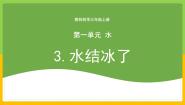 小学科学3.水结冰了试讲课教学课件ppt