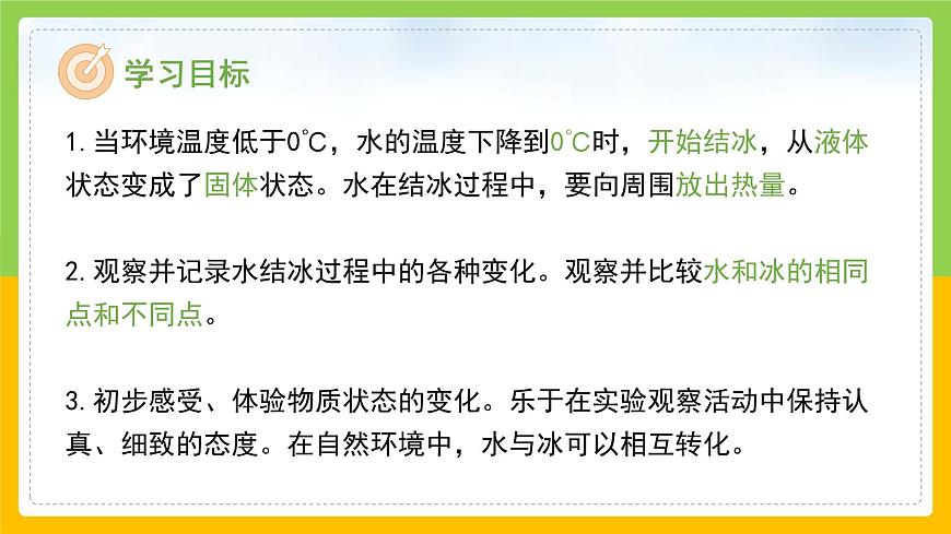 教科版小學(xué)科學(xué)三年級(jí)上冊(cè) 《水結(jié)冰了》課件第2頁