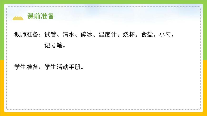 教科版小學(xué)科學(xué)三年級(jí)上冊(cè) 《水結(jié)冰了》課件第3頁