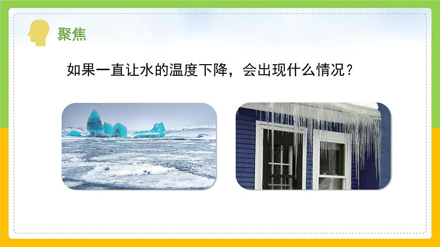 教科版小學(xué)科學(xué)三年級(jí)上冊(cè) 《水結(jié)冰了》課件第4頁