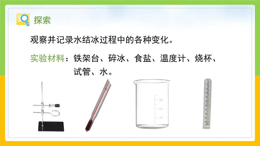 教科版小學(xué)科學(xué)三年級(jí)上冊(cè) 《水結(jié)冰了》課件第5頁