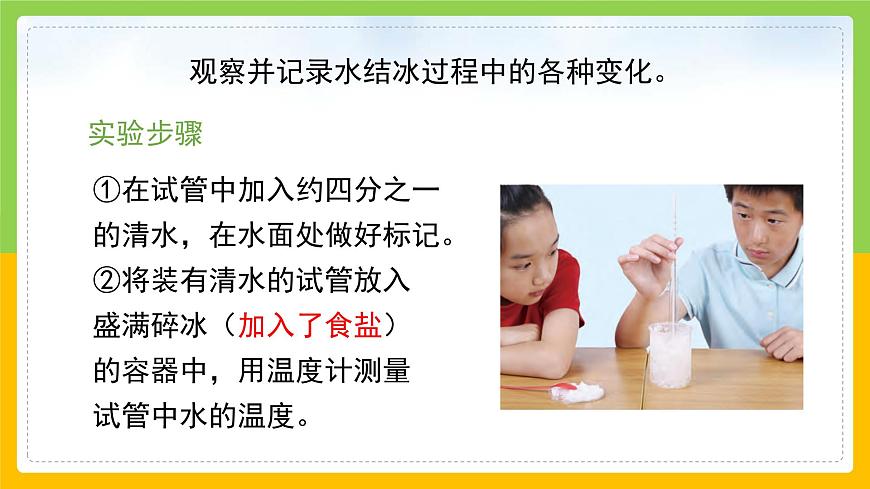 教科版小學(xué)科學(xué)三年級(jí)上冊(cè) 《水結(jié)冰了》課件第6頁