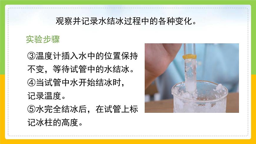 教科版小學(xué)科學(xué)三年級(jí)上冊(cè) 《水結(jié)冰了》課件第7頁