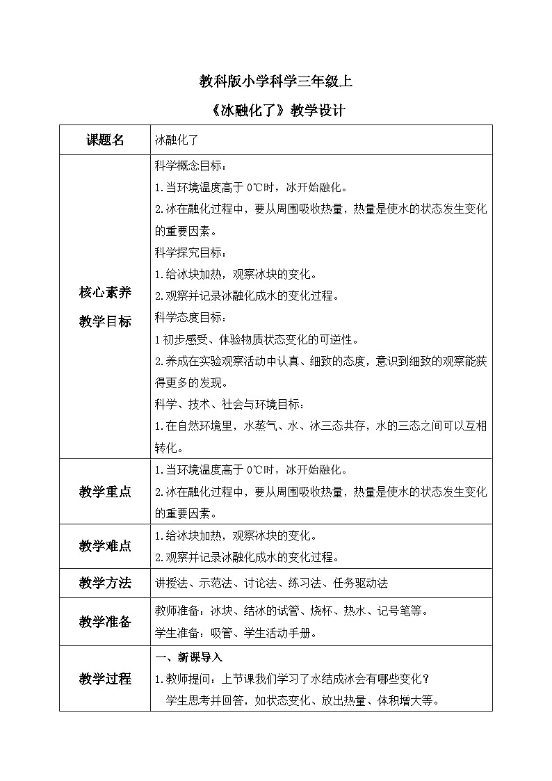 【核心素养目标】教科版小学科学三年级上册 《冰融化了》教案(表格式)第1页