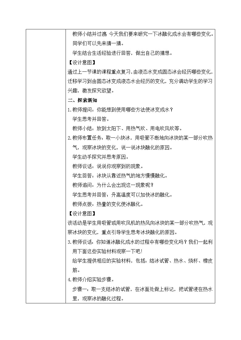 【核心素养目标】教科版小学科学三年级上册 《冰融化了》教案(表格式)第2页