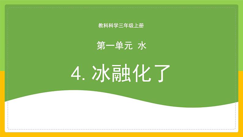 教科版小学科学三年级上册 《冰融化了》课件第1页