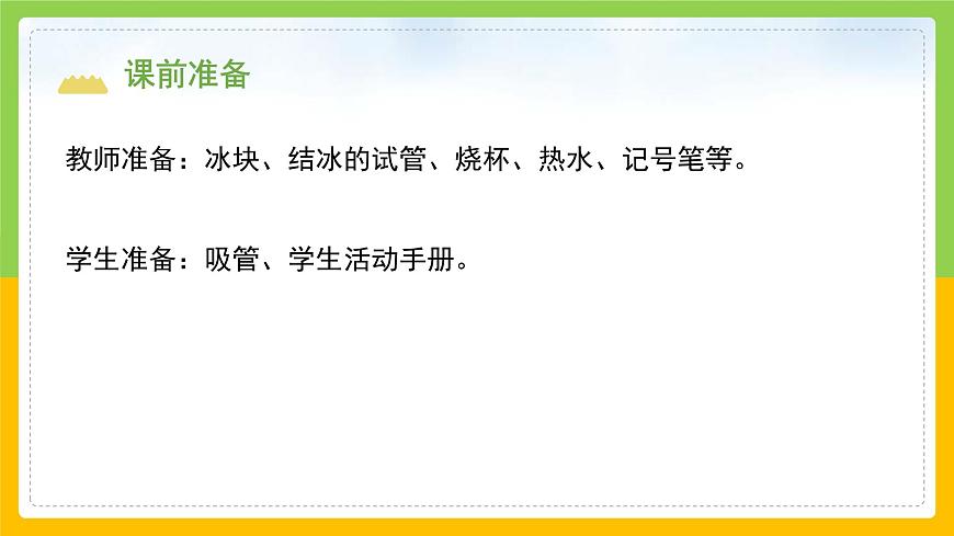 教科版小學(xué)科學(xué)三年級(jí)上冊(cè) 《冰融化了》課件第3頁(yè)