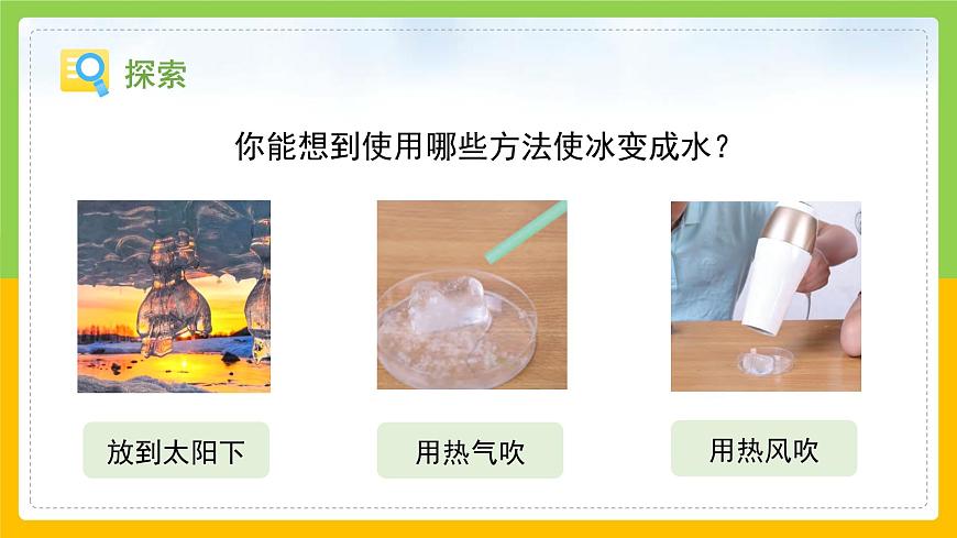 教科版小學(xué)科學(xué)三年級(jí)上冊(cè) 《冰融化了》課件第5頁(yè)