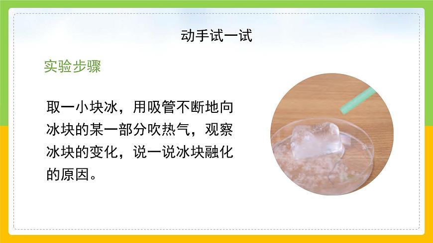 教科版小學(xué)科學(xué)三年級(jí)上冊(cè) 《冰融化了》課件第6頁(yè)