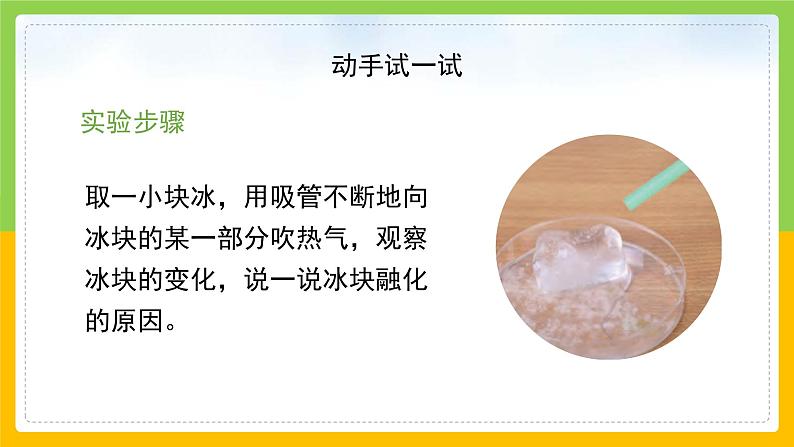 教科版小学科学三年级上册 《冰融化了》课件第6页