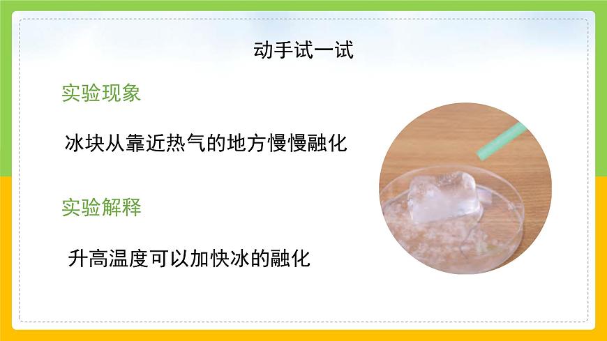 教科版小學(xué)科學(xué)三年級(jí)上冊(cè) 《冰融化了》課件第7頁(yè)