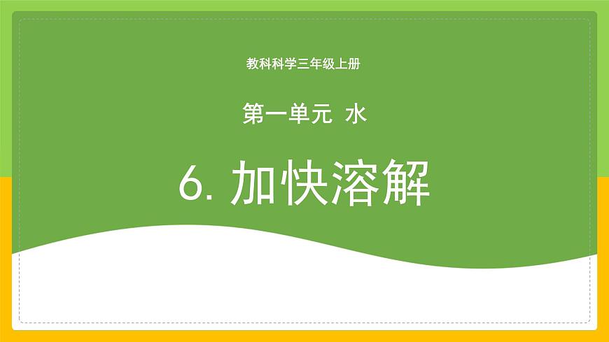 教科版小學(xué)科學(xué)三年級上冊 《加快溶解》課件第1頁