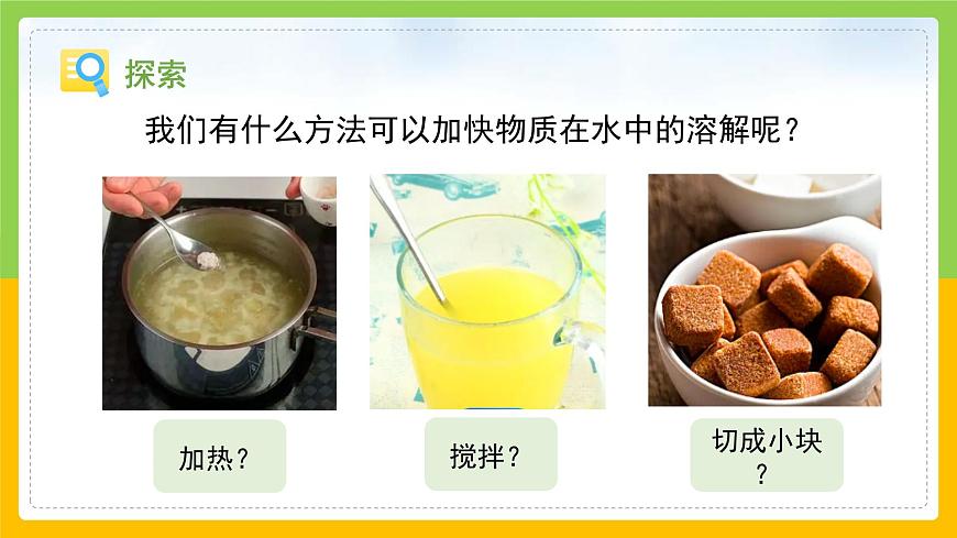 教科版小學(xué)科學(xué)三年級上冊 《加快溶解》課件第5頁