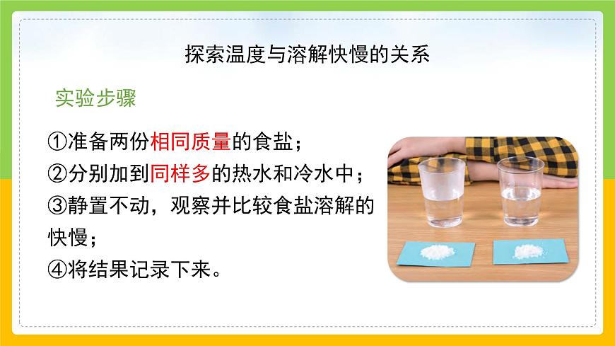 教科版小學(xué)科學(xué)三年級上冊 《加快溶解》課件第7頁