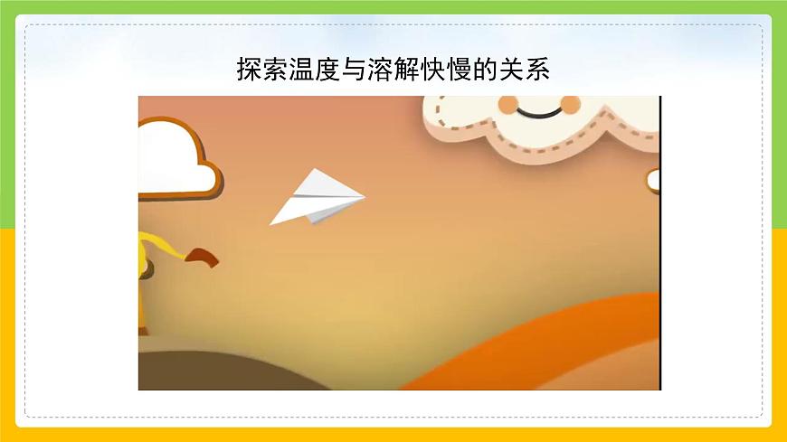 教科版小學(xué)科學(xué)三年級上冊 《加快溶解》課件第8頁