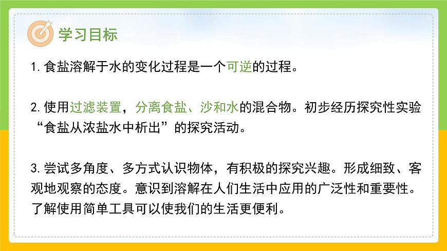 教科版小學(xué)科學(xué)三年級(jí)上冊 《混合與分離》課件第2頁