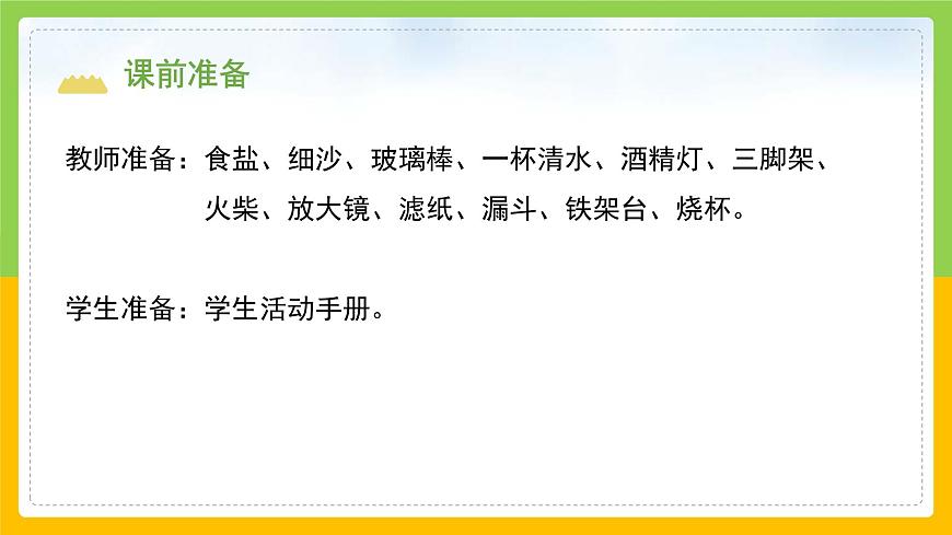 教科版小學(xué)科學(xué)三年級(jí)上冊 《混合與分離》課件第3頁