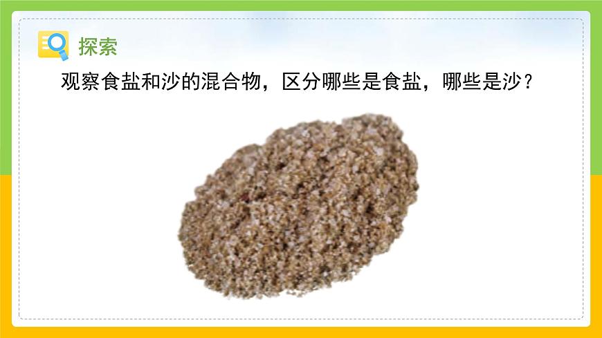 教科版小學(xué)科學(xué)三年級(jí)上冊 《混合與分離》課件第5頁