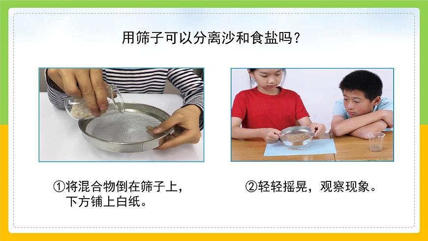 教科版小學(xué)科學(xué)三年級(jí)上冊 《混合與分離》課件第7頁