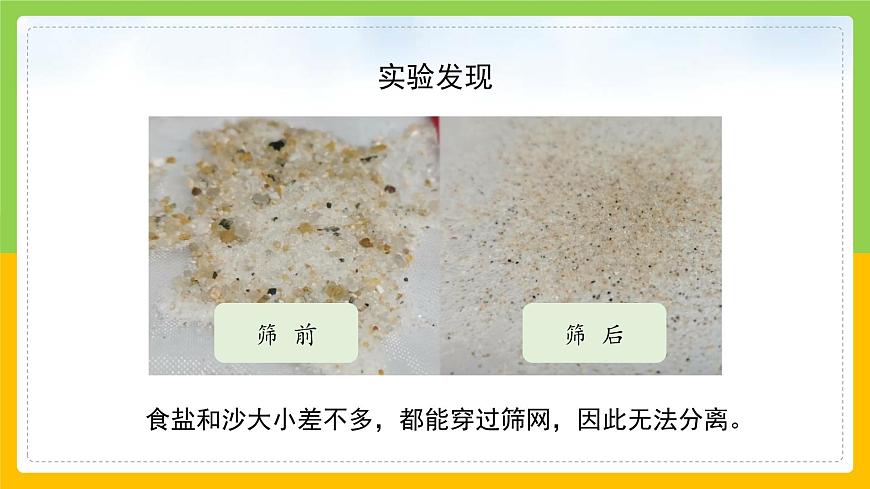 教科版小學(xué)科學(xué)三年級(jí)上冊 《混合與分離》課件第8頁