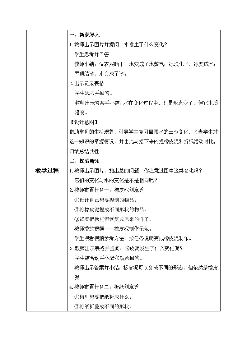 【核心素养目标】教科版小学科学三年级上册 《它们发生了什么变化》教案(表格式)第2页