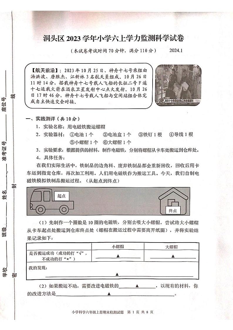 浙江省温州市洞头区2023-2024学年六年级上学期期末科学试题第1页