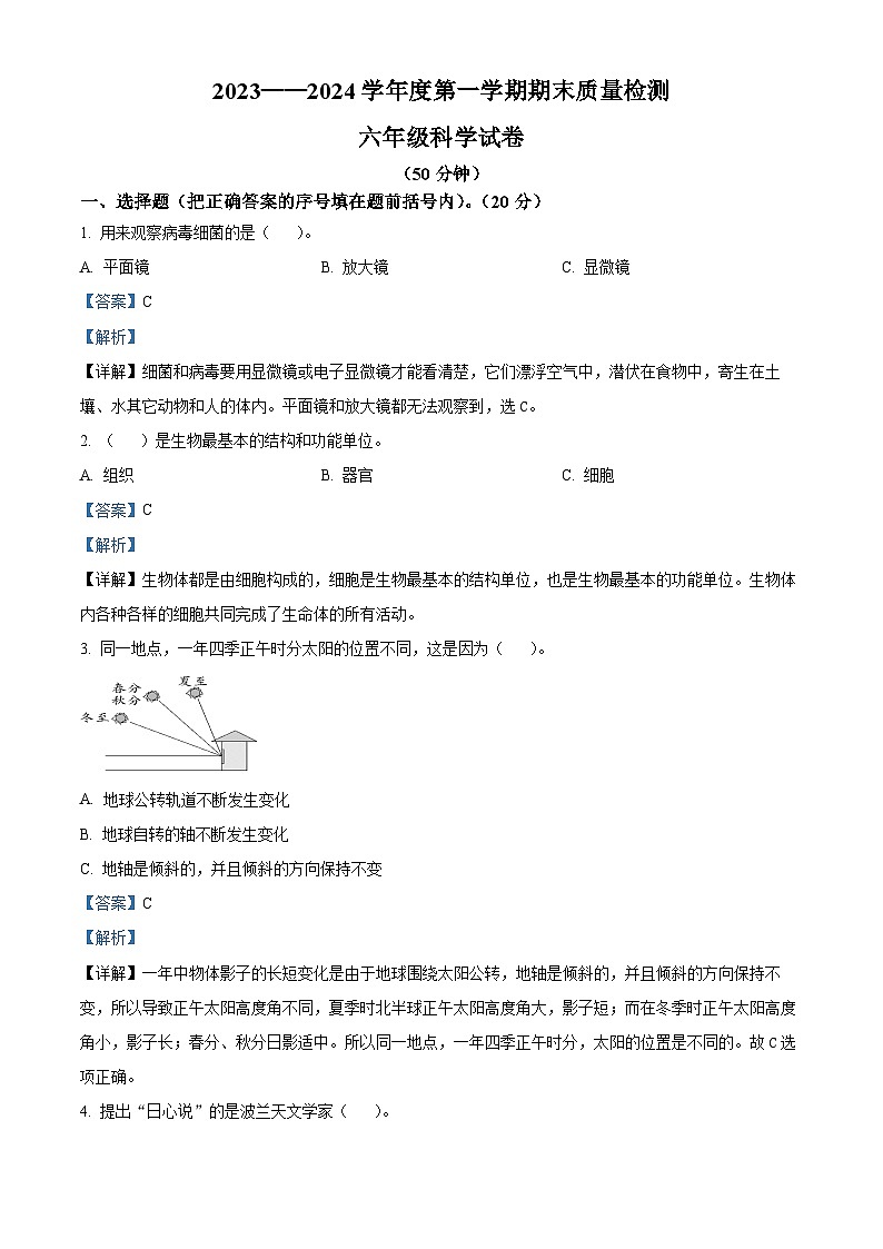 2023-2024学年河北省秦皇岛市昌黎县教科版六年级上册期末考试科学试卷(原卷版+解析版)01