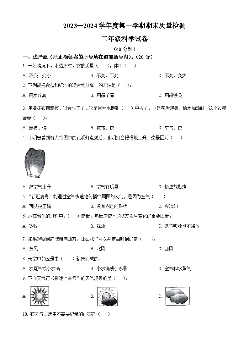 精品解析:2023-2024学年河北省秦皇岛市昌黎县教科版三年级上册期末考试科学试卷(原卷版)第1页