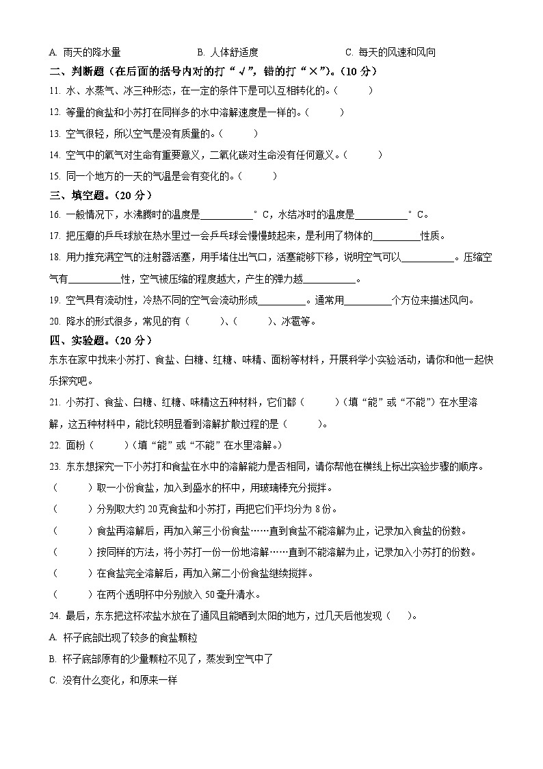 精品解析:2023-2024学年河北省秦皇岛市昌黎县教科版三年级上册期末考试科学试卷(原卷版)第2页