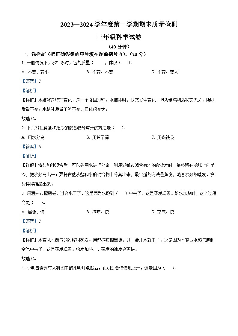 精品解析:2023-2024学年河北省秦皇岛市昌黎县教科版三年级上册期末考试科学试卷(解析版)第1页