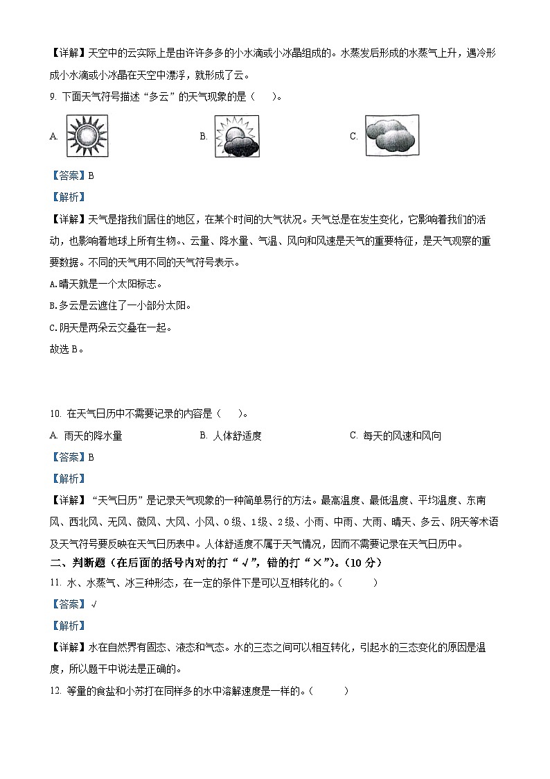 精品解析:2023-2024学年河北省秦皇岛市昌黎县教科版三年级上册期末考试科学试卷(解析版)第3页
