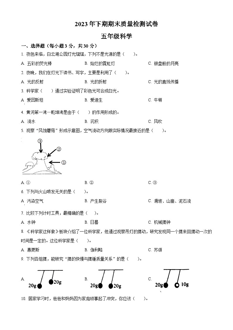 精品解析:2023-2024学年湖南省岳阳市临湘市教科版五年级上册期末考试科学试卷(原卷版)第1页