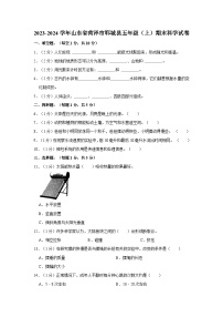 山东省菏泽市郓城县2023-2024学年五年级上学期期末科学试卷