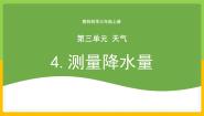 小学科学教科版 (2017)三年级上册4.测量降水量公开课教学课件ppt