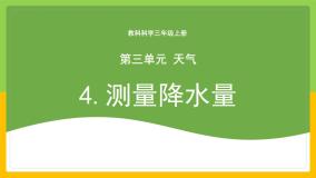 小学科学教科版 (2017)三年级上册4.测量降水量公开课教学课件ppt