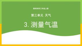 小学科学教科版 (2017)三年级上册3.测量气温完整版教学ppt课件