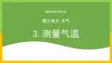 教科版 科學 三上 《测量气温》課件+教案（含教学反思）