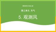 小学科学5.观测风精品教学ppt课件