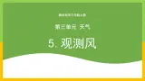 教科版 科學 三上 《观测风》課件+教案（含教学反思）