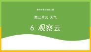 小学科学6.观察云获奖教学课件ppt