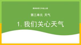 小学科学教科版 (2017)三年级上册1.我们关心天气一等奖教学课件ppt