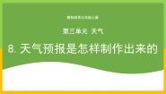 教科版 (2017)三年级上册8.天气预报是怎样制作出来的一等奖教学ppt课件